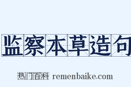 监察本草造句是什么意思的图片